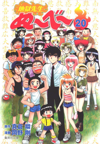 [新品]地獄先生ぬ～べ～ [文庫版] (1-20巻 全巻) 全巻セット画像