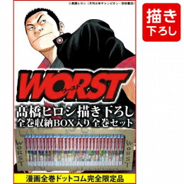 楽天市場 新品 ワースト Worst 1 33巻 全巻 高橋ヒロシ先生描き下ろし全巻収納box付き 全巻セット 漫画全巻ドットコム 楽天市場店