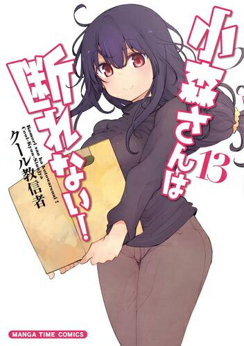 [中古]小森さんは断れない! (1-13巻) 全巻セット_コンディション(良い)画像