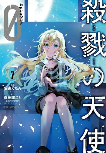 楽天市場】[新品]殺戮の天使 (1-12巻 全巻) 全巻セット : 漫画