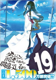 好評 ライトノベル ダンジョンに出会いを求めるのは間違っているだろうか 全16冊 全巻セット 送料込 Www Estelarcr Com