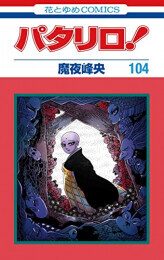 21新春福袋 全巻セット 少女 全巻セット 最新刊 1 102巻 新品 パタリロ Www Wbnt Com