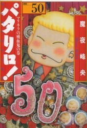 楽天市場】[新品]パタリロ！ (1-104巻 最新刊) 全巻セット : 漫画全巻