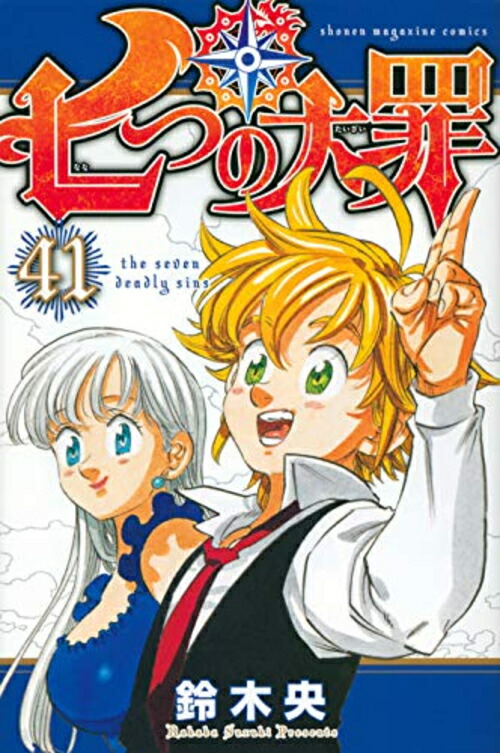 数量は多 全巻収納ダンボール本棚付 七つの大罪 1 41巻 全巻 全巻セット 漫画全巻ドットコム 店 超人気 Www Facisaune Edu Py