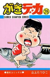 楽天市場】【漫画】【中古】がきデカ ＜1〜26巻完結＞ 山上たつ