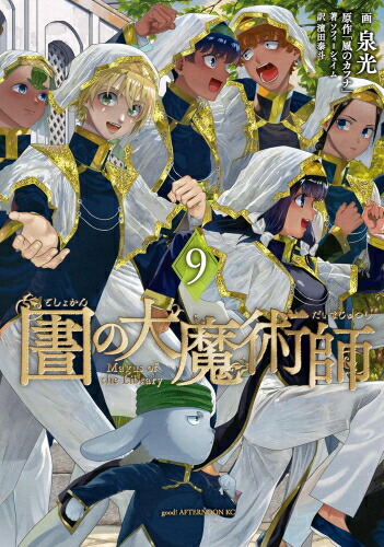 楽天市場】[新品]◇特典あり◇図書館の大魔術師 (1-9巻 最新刊