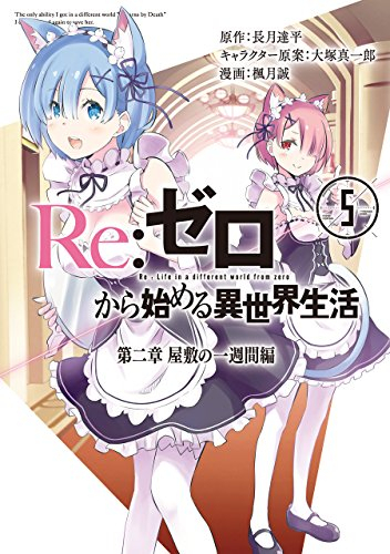 楽天市場 新品 リゼロ Re ゼロから始める異世界生活 第二章 屋敷の一週間編 1 5巻 全巻 全巻セット 漫画全巻ドットコム 楽天市場店