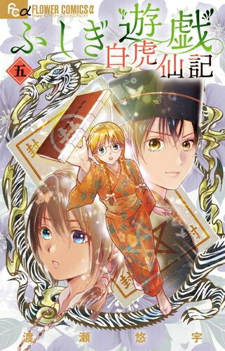 不思議遊戯　文庫　全巻 楽天市場】[新品]◇特典あり◇ふしぎ遊戯[文庫版]&ふしぎ遊戯
