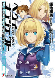 [新品][ライトノベル]ヘヴィーオブジェクト (全20冊) 全巻セット画像