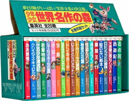 10歳までに読みたい世界名作 24冊セット 楽天市場】10歳までに読みたい世界名作（24巻） : 学研