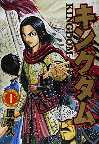 【エントリーで全品ポイント10倍！】[新品]キングダム(1-10巻) 全巻セット画像