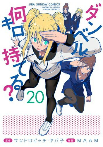 [新品]ダンベル何キロ持てる? (1-19巻 最新刊) 全巻セット画像