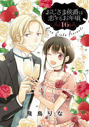1 13巻 全巻セット 最新刊 新品 全巻セット 漫画全巻ドットコム 店 最新刊 全巻セット本 雑誌 コミック おじさま侯爵は恋するお年頃 1 13巻 全巻セット 最新刊 新品 全巻セット 漫画全巻ドットコム 店 最新刊 全巻セット本 雑誌 コミック おじさま侯爵は恋するお年頃