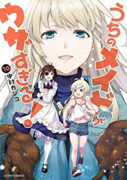 [新品]うちのメイドがウザすぎる! (1-10巻 全巻) 全巻セット画像