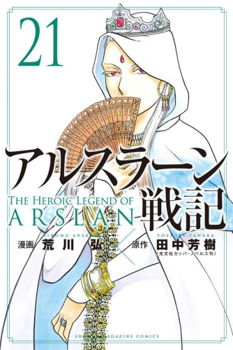 楽天市場 新品 アルスラーン戦記 1 15巻 最新刊 全巻セット 漫画全巻ドットコム 楽天市場店