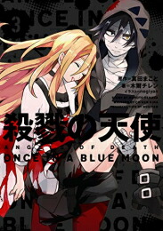 【エントリーで全品ポイント10倍！】[新品][ライトノベル]殺戮の天使 (全3冊) 全巻セット画像