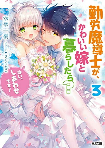 楽天市場 在庫あり 即出荷可 新品 ライトノベル 勤労魔導士が かわいい嫁と暮らしたら はい しあわせです 全3冊 全巻セット 漫画全巻ドットコム 楽天市場店