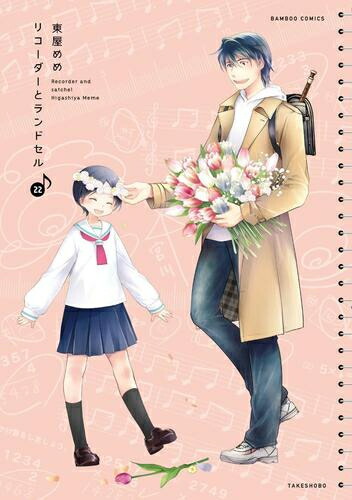 くらしを楽しむアイテム 新品 リコーダーとランドセル 1 16巻 最新刊 全巻セット T Alairescues Org