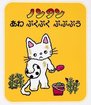 楽天市場】ノンタンふわふわタータン キヨノサチコ ノンタン