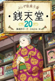 銭天堂 : ふしぎ駄菓子屋 銭天堂 1巻～18巻 18冊セット ついに累計400万部突破！】「ふしぎ駄菓子屋 銭天堂」シリーズ第