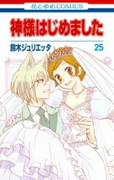 【エントリーで全品ポイント10倍！】[新品]神様はじめました(1-25巻 全巻) 全巻セット画像