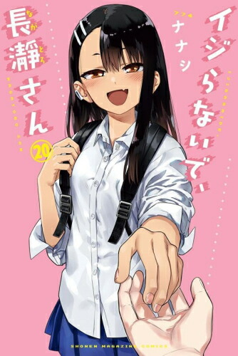 [新品]イジらないで、長瀞さん (1-20巻 全巻) 全巻セット画像