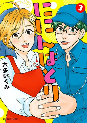 ににんはとり 【新品】 全巻セット (1-3巻 全巻) 【在庫あり/即出荷可】
