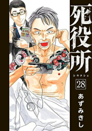 死役所 1巻～28巻 死役所 1巻』 あずみきし | 新潮社
