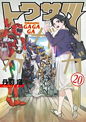 本店は 新品 トクサツガガガ 全巻セット 全巻 1 巻 全巻セット 青年