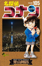 新品]名探偵コナン (1-105巻 最新刊) 全巻セット