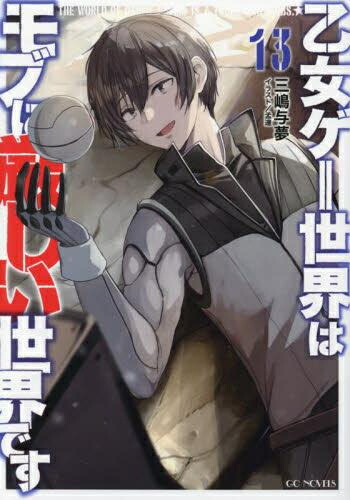 楽天市場】[中古]乙女ゲー世界はモブに厳しい世界です (1-13巻) 全巻