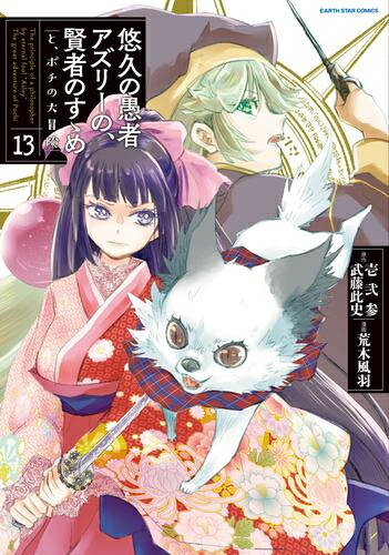 楽天市場 新品 悠久の愚者アズリーの 賢者のすゝめ と ポチの大冒険 1 7巻 最新刊 全巻セット 漫画全巻ドットコム 楽天市場店