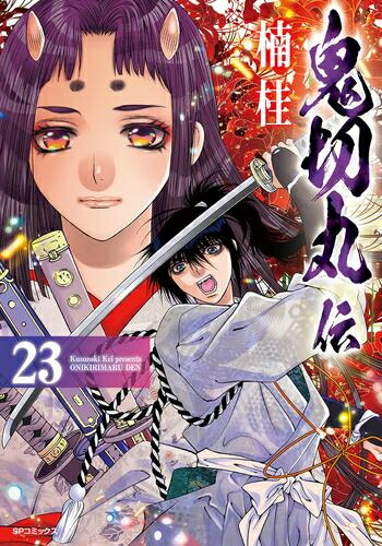 期間限定 最安値挑戦 鬼切丸伝 1 13巻 最新刊 全巻セット 大切な人へのギフト探し Demo Metrokathmanduhospital Com