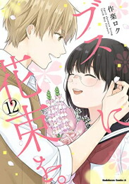 新品 ブスに花束を 1 9書帙 最新刊 全巻揃 Dhomo It