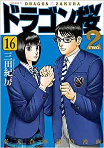 入荷予約 ドラゴン桜2 1 16巻 最新刊 三田紀房先生描き下ろし収納box Box入荷次第発送予定 そのうえで何らかのことが引き金になって起 Riva Beach Com