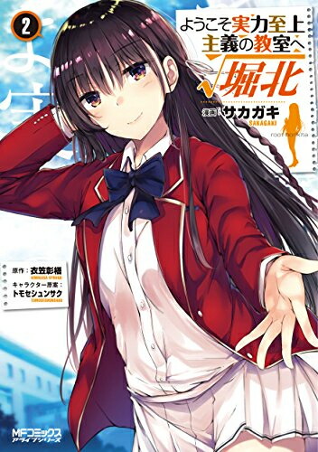 楽天市場】[新品]ようこそ実力至上主義の教室へ トモセシュンサク Art