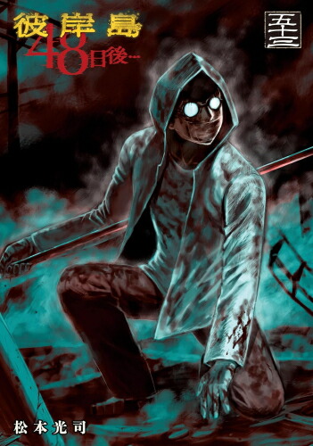 楽天市場 新品 彼岸島 48日後 1 31巻 最新刊 全巻セット 漫画全巻ドットコム 楽天市場店