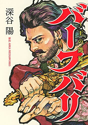 楽天市場】【資料集】ハリマ王の伝説 完ペキ本 おまけシール