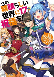 【エントリーで全品ポイント10倍！】[新品][ライトノベル]この素晴らしい世界に祝福を! (全17冊) 全巻セット画像