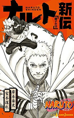 【エントリーで全品ポイント10倍！】[新品][ライトノベル]NARUTO -ナルト- 新伝 (全3冊) 全巻セット画像