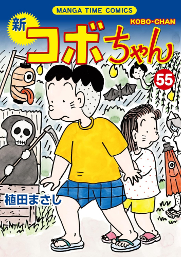 楽天市場 新品 新コボちゃん 1 49巻 最新刊 全巻セット 漫画全巻ドットコム 楽天市場店