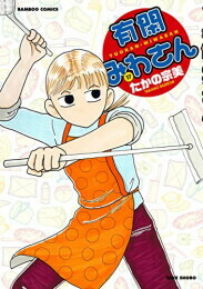 海外輸入 有閑みわさん 1 16巻 最新刊 全巻セット 代引不可 Www Sunbirdsacco Com