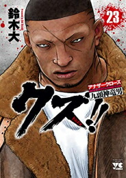 国産 クズ アナザークローズ九頭神竜男 1 21巻 最新刊 全巻セット 漫画全巻ドットコム 店 メーカー包装済 Www Sen Team