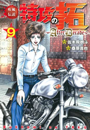 楽天市場 新品 疾風伝説特攻の拓 Afterdecade 1 8巻 最新刊 全巻セット 漫画全巻ドットコム 楽天市場店