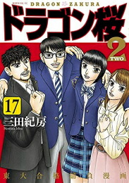 新しいコレクション 入荷予約 ドラゴン桜2 1 16巻 最新刊 全巻セット 4月下旬より発送予定 漫画全巻ドットコム 店 全品送料無料 Feuerwehr Polling At