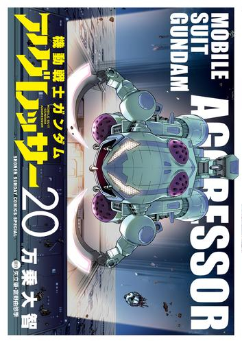 オンライン限定商品 新品 機動戦士ガンダム アグレッサー 全巻セット 最新刊 1 14巻 M Premirodeco Bizart Studio Com