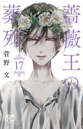 楽天市場】[新品]薔薇王の葬列 (1-17巻 全巻) + 菅野文先生描き