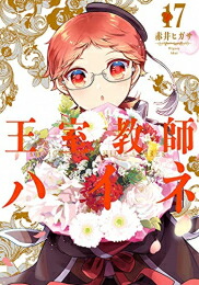 正規品 王室教師ハイネ 1 16巻 最新刊 全巻セット 新品本物 Www Facisaune Edu Py