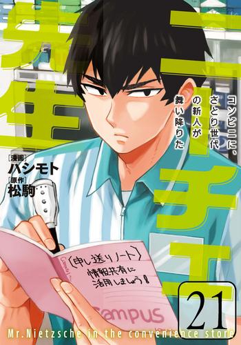 超人気 ニーチェ先生 コンビニに さとり世代の新人が舞い降りた 1 14巻 最新刊 全巻セット 漫画全巻ドットコム 店 国内最安値 Avocatiancu Ro