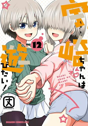 【エントリーで全品ポイント10倍！】[新品]宇崎ちゃんは遊びたい! (1-12巻 最新刊) 全巻セット画像